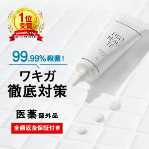 【20%OFFクーポン発行中！12日まで】 わきが 制汗剤 脇の匂い デオボーテ デオドラント ワキガ対策 殺菌 クリーム  脇汗 止める方法 医薬部外品