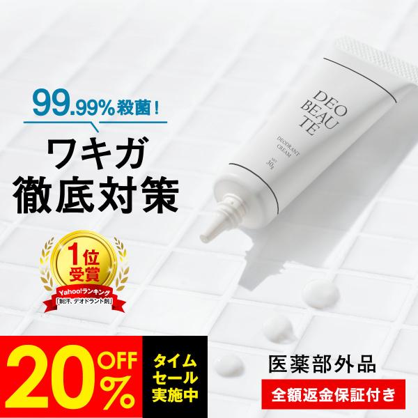 【LINE友達で500円OFF】わきが 制汗剤 脇の匂い デオボーテ デオドラント ワキガ対策 殺菌...