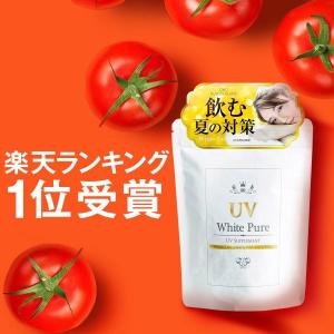 【10％OFFクーポン配布中】 飲む 対策 サプリ ホワイトピュア ビタミンC 日本製 人気 紫外線対策 日焼け止めサプリ 飲む日焼け止めサプリ