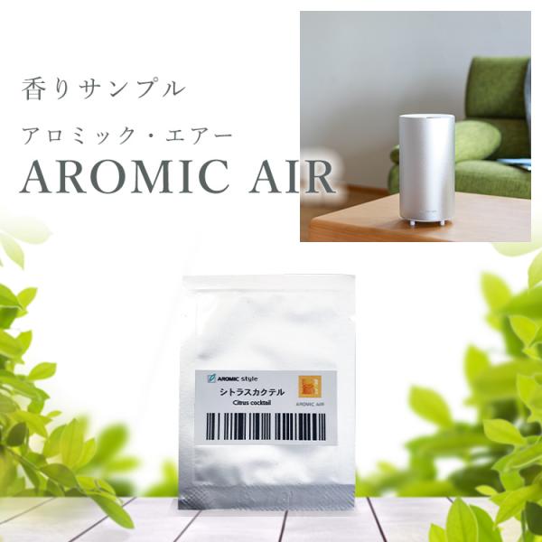 【公式】アロマディフューザー アロミックエアー 香りサンプル 単品 【1円】※メール便でお届け オイ...