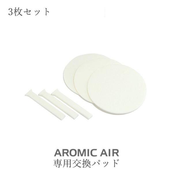 【公式】アロミック・エアー交換部品【交換パッド】3枚セット ※10セットまでメール便でお届けアロミッ...