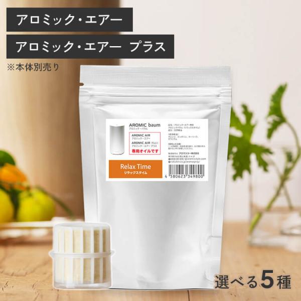 公式 アロミック・エアー 専用アロミック・バウム 天然 精油 アロマオイル アロミックエアーオイル ...