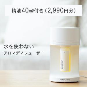 公式 アロマディフューザー 水を使わない アロミックフロー (本体+専用オイル40ml) 天然 精油 アロマ 水なし 気化式 タイマー アロマスター アロミックスタイル