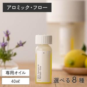 公式 アロミックフロー 専用オイル (40ml) 天然 精油 アロマオイル エッセンシャルオイル アロミックフローオイル 専用カートリッジ 詰替 アロミックスタイル
