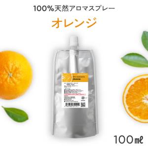 【廃番】詰め替え オレンジ 天然 アロマスプレー (100ml詰替用) アロマ スプレー 詰替 詰め替え用 リフィル 精油 柑橘系 アロミック｜AROMIC style ヤフー店