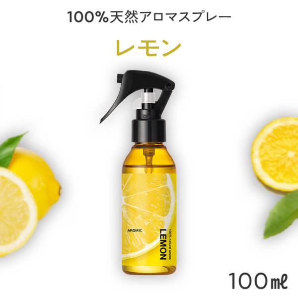 レモン 天然 アロマスプレー (100ml) ルームフレグランス 香水 芳香剤 消臭 除菌 リフレッ...