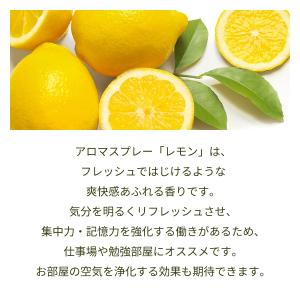レモン 天然 アロマスプレー (110ml) ...の詳細画像2