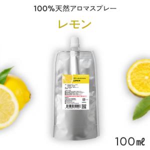 【廃番】詰め替え レモン 天然 アロマスプレー (100ml詰替用) アロマ スプレー 詰め替え用 リフィル 精油 柑橘系 消臭 アロミック
