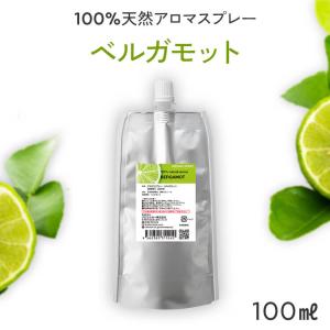 詰め替え ベルガモット 天然 アロマスプレー (100ml詰替用) アロマ スプレー 詰め替え用 エコパック リフィル 精油 柑橘系 アロミックスタイル｜AROMIC style ヤフー店