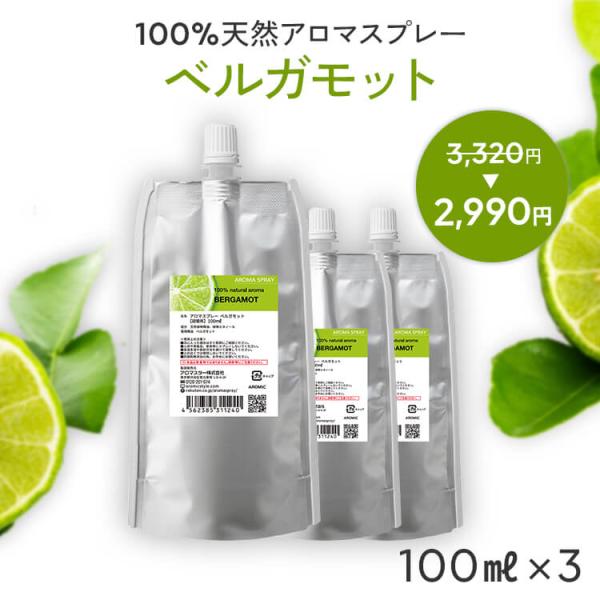 詰め替え まとめ買い ベルガモット 天然 アロマスプレー 3点セット(100ml詰替用×3) アロマ...