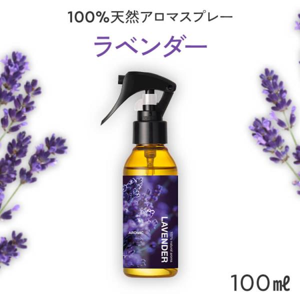 ラベンダー 天然 アロマスプレ― (100ml) ルームフレグランス ピローミスト 芳香剤 香水 精...