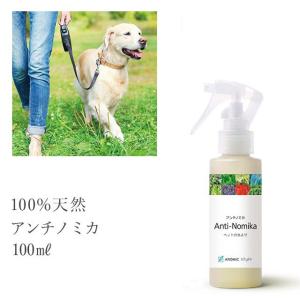 【公式】虫除けスプレー 愛犬用【アンチノミカ】100ml 虫除け 虫よけ 虫よけスプレー ディート不使用 愛犬 愛犬用アロミックスタイル