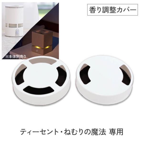 香り調整カバー 単品 ティーセント・ねむりの魔法 専用 ※ディフューザー別売り