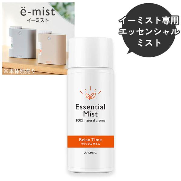 玄関用センサー付きアロマディフューザー e-mist (イーミスト) 専用エッセンシャルミスト 単品...