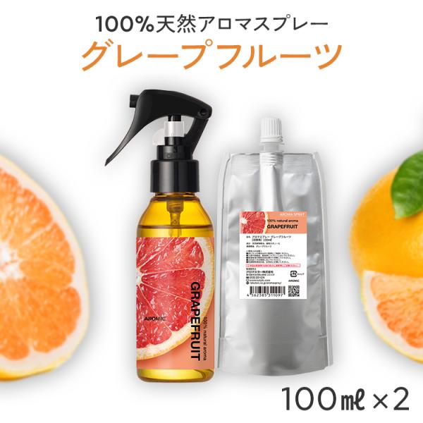 グレープフルーツ 天然 アロマスプレー 2点セット(100ml＋100ml詰替用) ルームフレグラン...