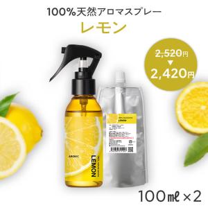 レモン 天然 アロマスプレー (100ml+100ml 詰め替え ×2)