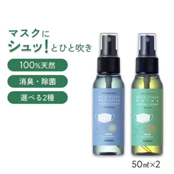 香りが選べる2点セット 天然アロマ マスクスプレー マスクフレッシュ (50ml×2) 携帯用 アン...