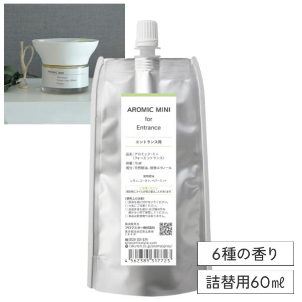 公式 詰め替え アロミックミニ 専用オイル 交換パッド付き 60ml 全6種類 天然 アロマ アロミ...