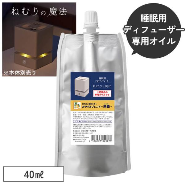 睡眠用 アロマディフューザー ねむりの魔法 専用オイル40ml単品 専用キャップ付 睡眠 眠り 睡眠...