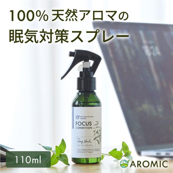 天然アロマ 眠気覚まし スプレー スリープブロック (110ml) ミント 薄荷 運転 ドライブ 消...