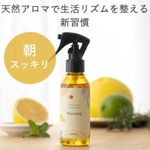 天然アロマ ルーティン アロマスプレー Mornig (100ml) ルームフレグランス 部屋 目覚まし リフレッシュ プレゼント ギフト アロミックスタイル