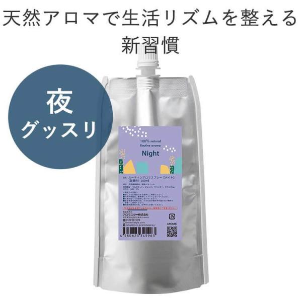 詰め替え Night 天然アロマ ルーティン アロマスプレー (100ml詰替用)  ルームフレグラ...