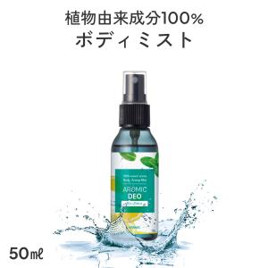 天然アロマ ボディミスト AROMIC DEO(アロミックデオ) 50ml 化学物質不使用 デオドラント 柑橘 ボディ用 消臭スプレー アロミックスタイル｜AROMIC style ヤフー店