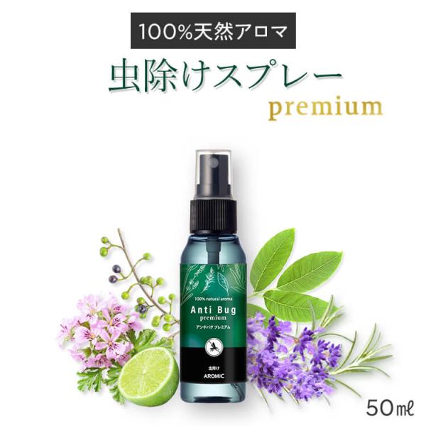 公式 天然アロマ 虫除けスプレー アンチバグプレミアム 50ml 虫よけ アロマ 赤ちゃん ディート...