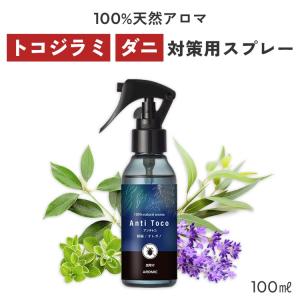 天然アロマ トコジラミ 対策用 スプレー アンチトコ 100ml |天然由来100% スーパートコジラミ とこじらみ 南京虫 ナンキンムシ ダニ 樟脳 しょうのう｜aroma-spray