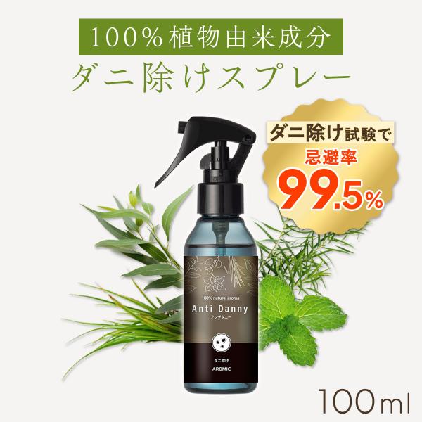 天然アロマ ダニ除け スプレー アンチダニー(100ml) ハーブの香り ダニ対策 防虫 忌避 布団...