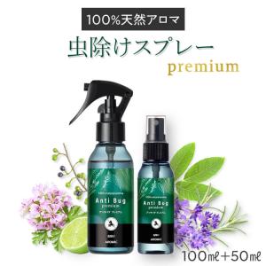 公式 天然アロマ 虫除けスプレー アンチバグプレミアム 2点セット(100ml＋50ml) 携帯用 虫よけ アロマ 赤ちゃん ディート不使用 無添加 子供