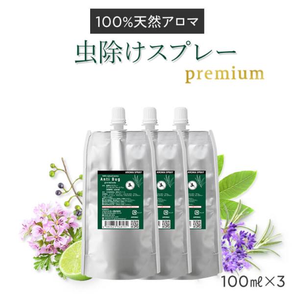 公式 天然アロマ 虫除けスプレー アンチバグプレミアム 3点セット(100ml詰替用×3) 虫よけ ...