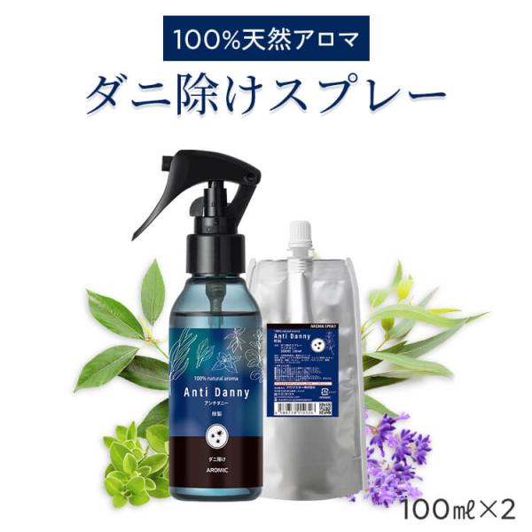 天然アロマ ダニ除けスプレー アンチダニー 2点セット(100ml+100ml詰替用)  天然由来1...