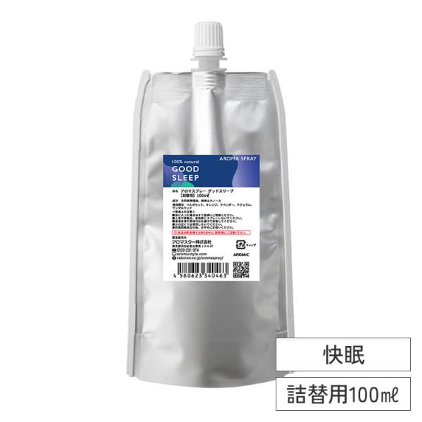 詰め替え 天然 アロマスプレー グッドスリープ (100ml詰替用) ピローミスト 安眠グッズ エコ...