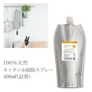詰め替え 天然アロマ キッチン 掃除 アロマスプレー (400ml詰替用) オレンジ 柑橘 油汚れ エコパック リフィル 消臭 抗菌 除菌 台所 アロミックスタイル
