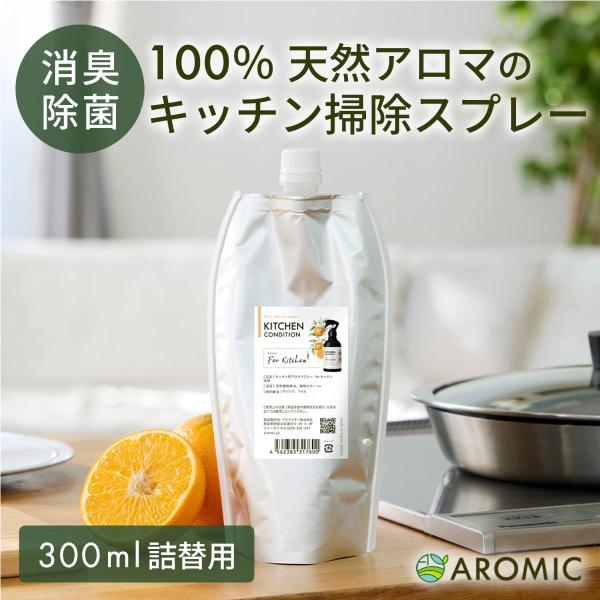 詰め替え 天然アロマ キッチン 掃除 アロマスプレー (300ml詰替用) オレンジ 柑橘 油汚れ ...