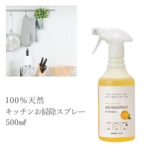 天然アロマ キッチン 掃除 アロマスプレー (500ml) オレンジ 柑橘 油汚れ 消臭 消臭スプレー 抗菌 除菌 クリーナー 台所 リラックス アロミックスタイル