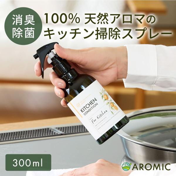 天然アロマ キッチン 掃除 アロマスプレー (300ml) オレンジ 柑橘 油汚れ 消臭 消臭スプレ...