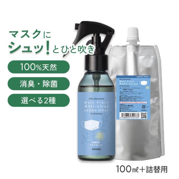 香りが選べる2点セット 天然アロマ マスクスプレー マスクフレッシュ (100ml＋詰め替え用) ア...
