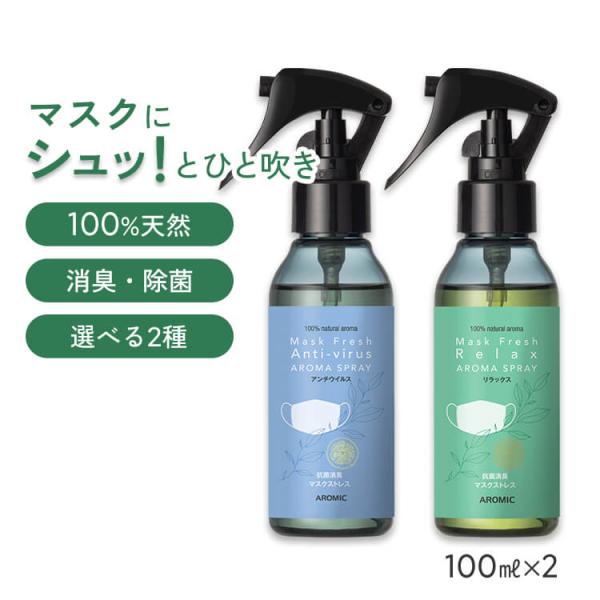 香りが選べる2点セット 天然アロマ マスクスプレー マスクフレッシュ (100ml×2) アンチウイ...