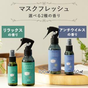 香りが選べる2点セット 天然アロマ マスクスプ...の詳細画像1