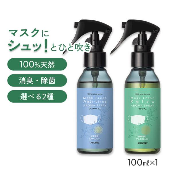 天然アロマ マスクスプレー マスクフレッシュ (100ml) アンチウイルス リラックス 消臭 除菌...