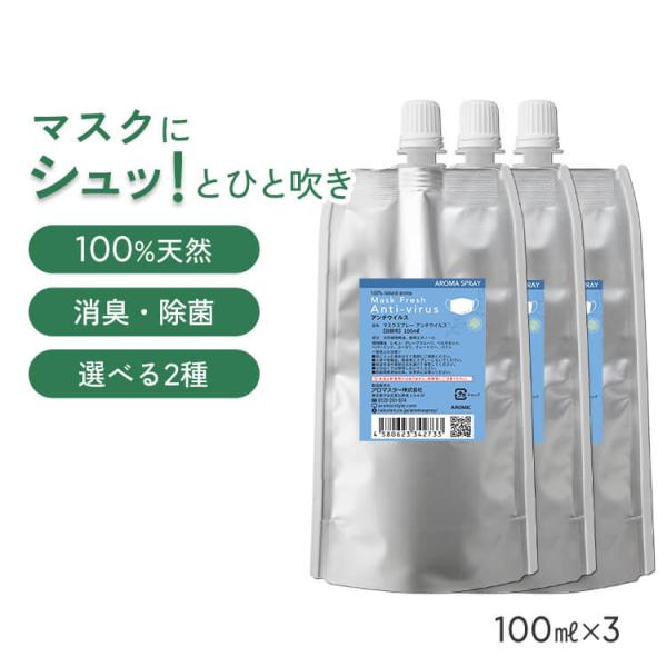詰め替え まとめ買い 天然アロマ マスクスプレー マスクフレッシュ 香りが選べる3点セット(100m...