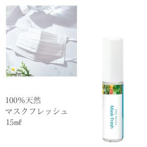 【公式】マスク用スプレー 天然アロマ【マスクフレッシュ】50ml  アロマ アロマスプレー 香水 フレグランス 消臭 風邪 予防 抗菌 リラックス マスク