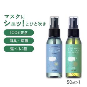 天然アロマ マスクスプレー マスクフレッシュ (50ml) 携帯用 アンチウイルス リラックス 消臭 除菌 抗菌 リフレッシュ 精油 プチギフト アロミックスタイル