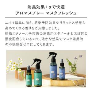 天然アロマ マスクスプレー マスクフレッシュ ...の詳細画像2