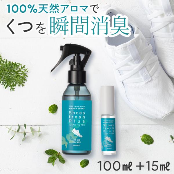 天然アロマ 靴 消臭スプレー 最強 消臭剤 消臭グッズ 匂い消し 足 臭い 対策 消臭 除菌 アロミ...