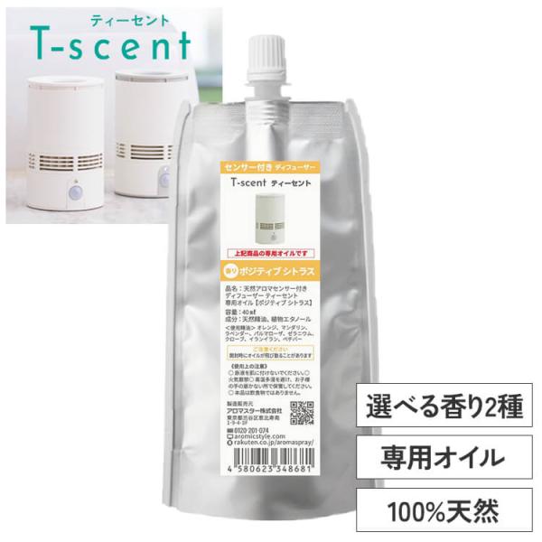 トイレ用 センサー付 アロマディフューザー T-scent(ティーセント) 専用オイル40ml 専用...