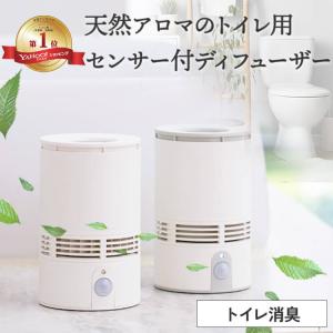 天然アロマ 人感センサー トイレ用 芳香剤 置き型 センサー付 アロマディフューザー T-scent ティーセント (本体+オイル40ml) 全2色 アロミックスタイル｜AROMIC style ヤフー店