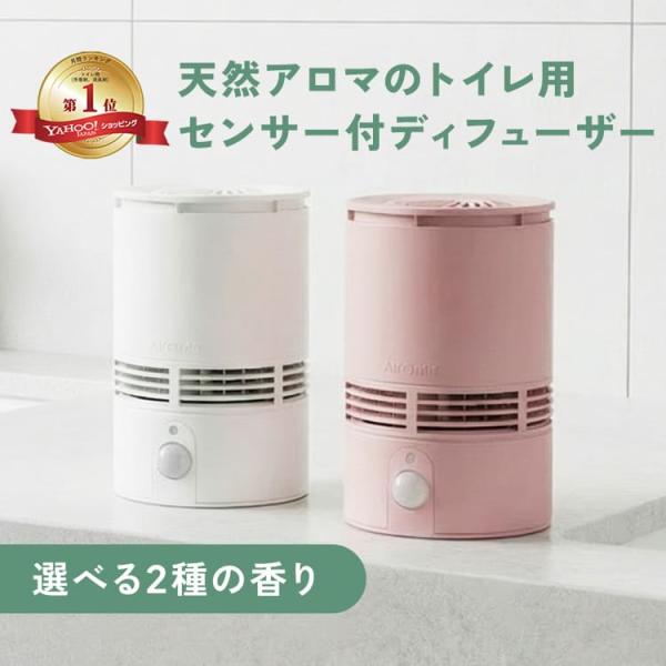 天然アロマ 人感センサー トイレ用 センサー付 アロマディフューザー T-scent(ティーセント)...